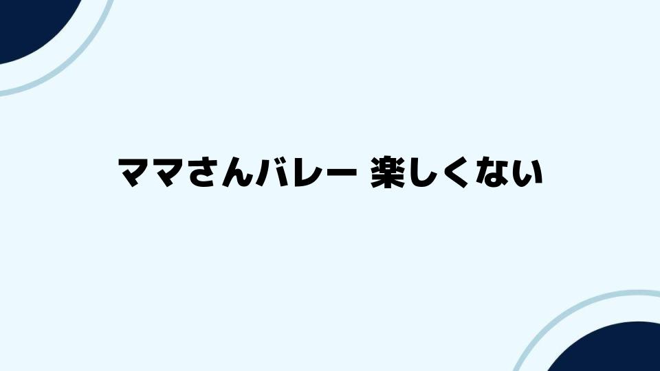 ママさんバレー 楽しくない時に試すべき対策